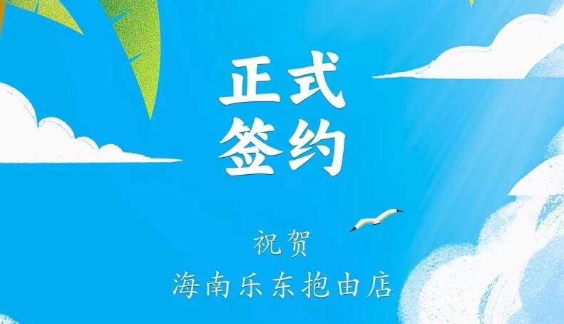 喜訊：海南樂東抱由店王總與朝天門火鍋達成合作協(xié)議！