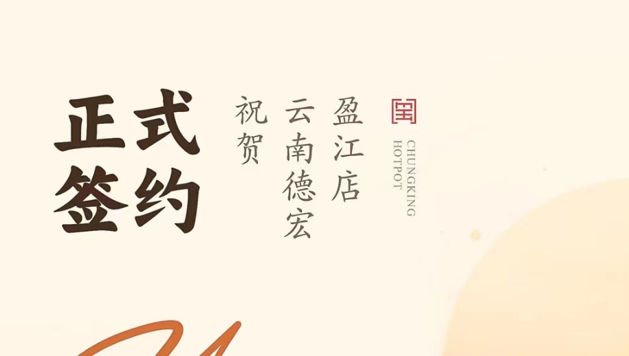 喜訊：云南德宏盈江店洪總與朝天門火鍋達(dá)成合作協(xié)議！