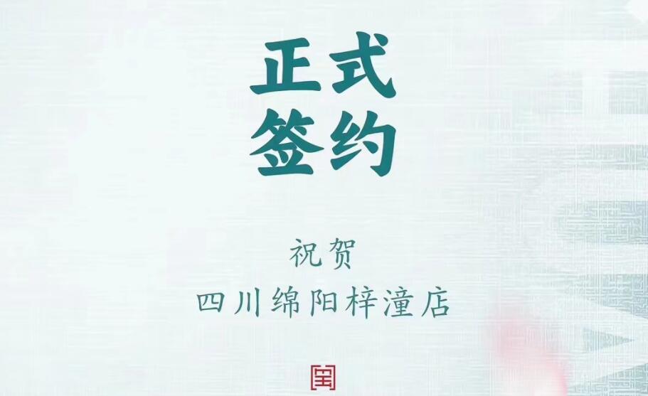 喜訊：四川綿陽梓潼店孫總與朝天門火鍋達(dá)成合作協(xié)議！
