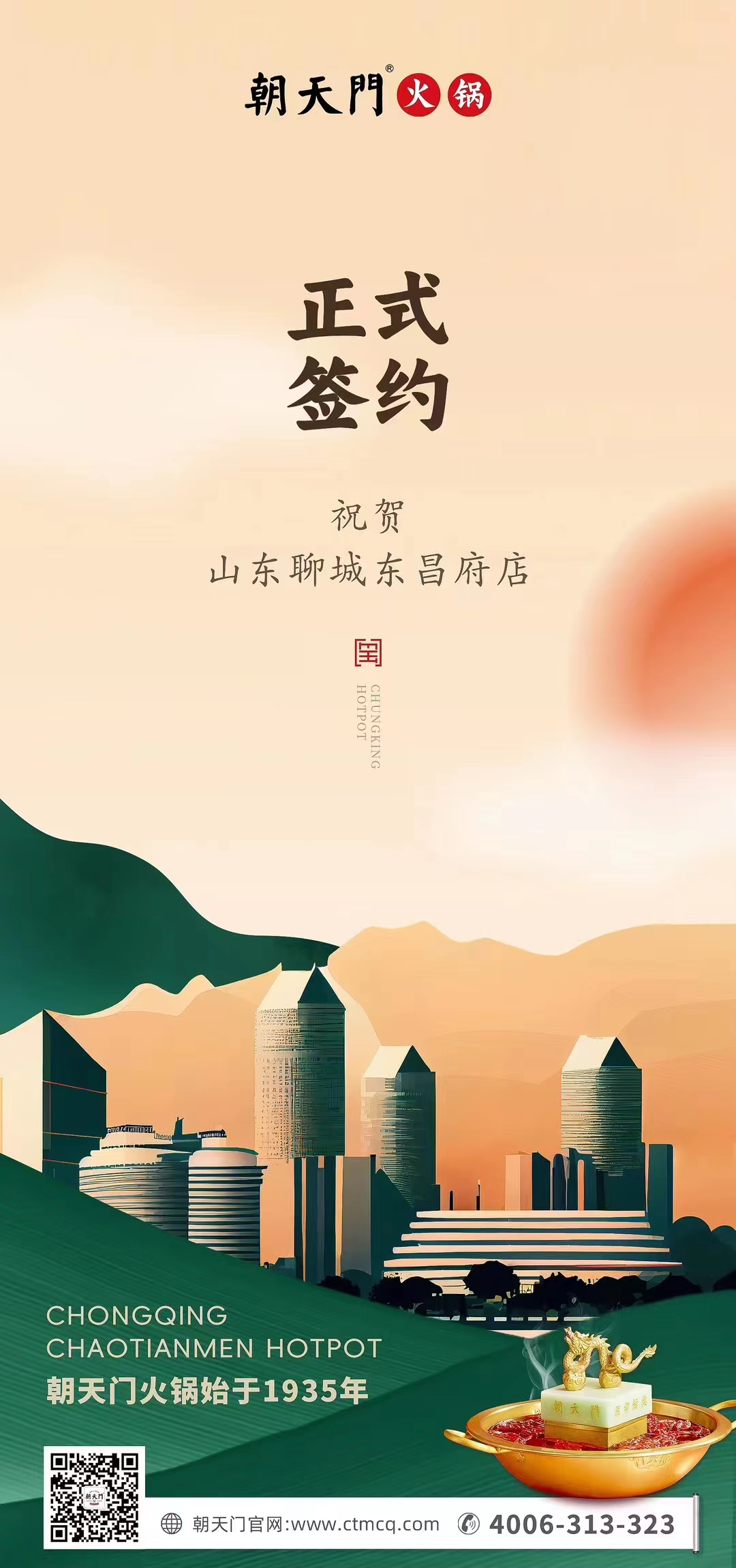 喜訊：山東聊城東昌府店候總與朝天門火鍋達(dá)成合作協(xié)議！