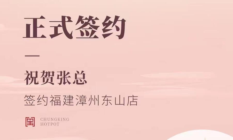 喜訊：福建漳州東山店張總與朝天門火鍋達(dá)成合作協(xié)議！
