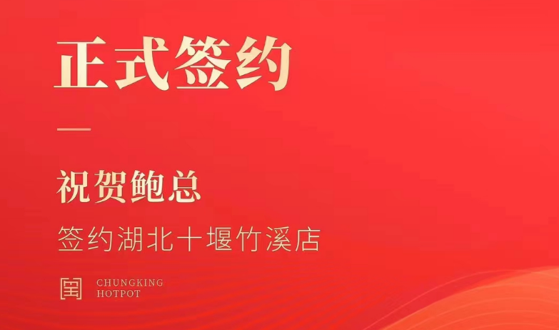 喜訊：湖北十堰竹溪鮑總與朝天門火鍋達(dá)成合作協(xié)議！