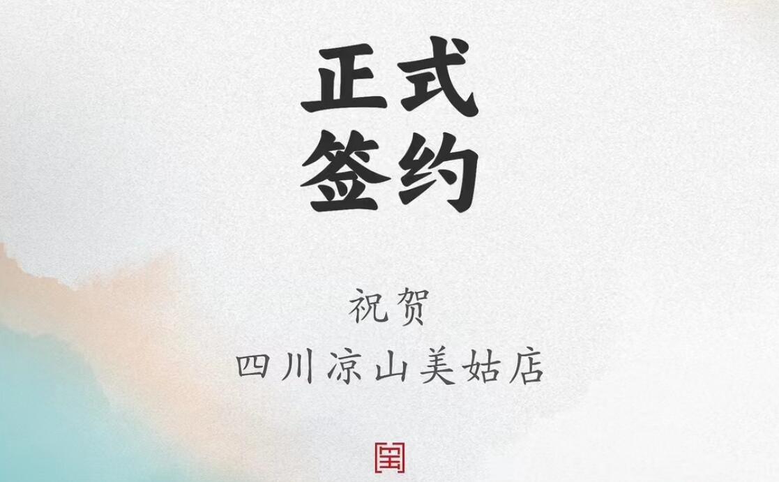 喜訊：四川涼山美姑縣吉總與朝天門火鍋達(dá)成合作協(xié)議！