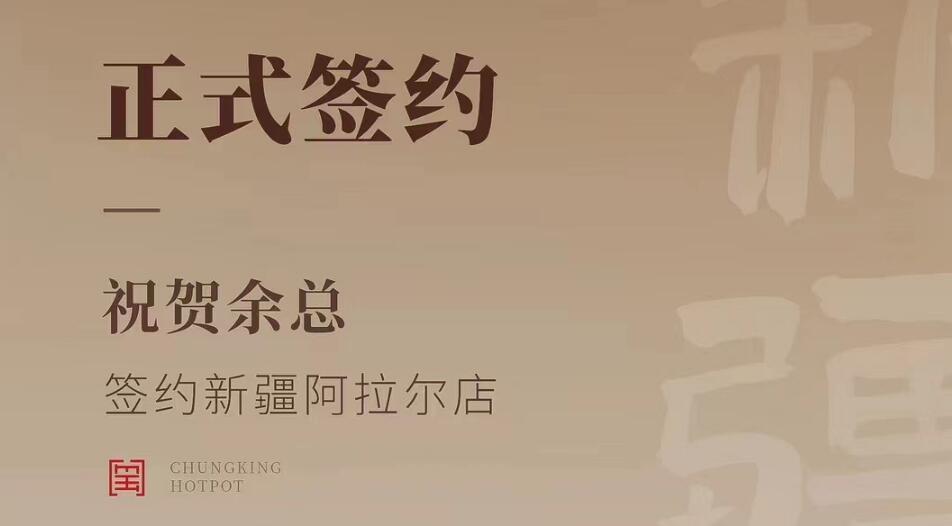 喜訊：新疆阿拉爾店余總與朝天門火鍋達(dá)成合作協(xié)議！