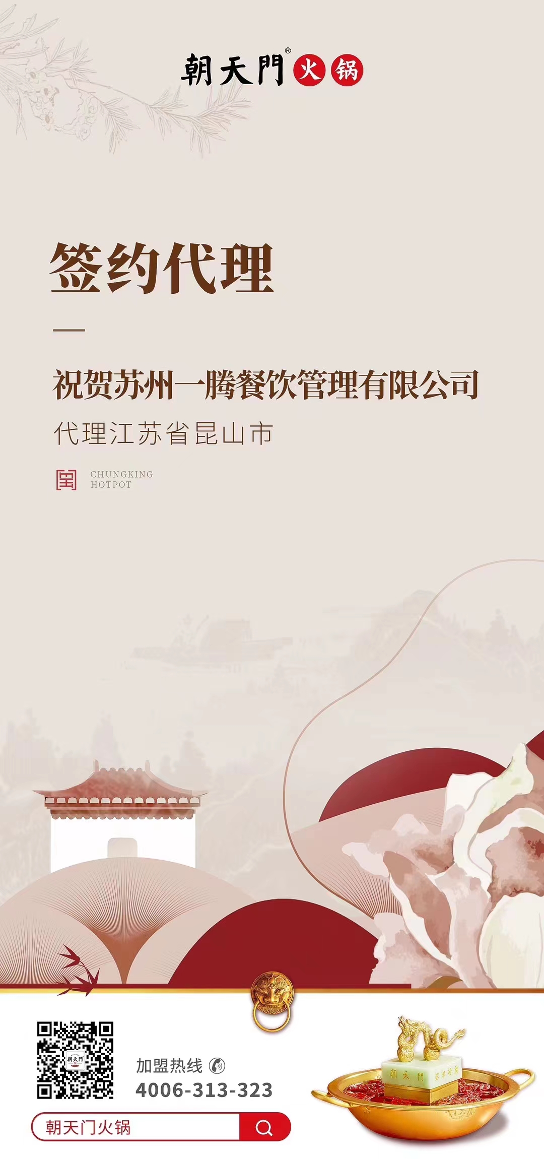 喜訊：朝天門火鍋江蘇省昆山市代理正式簽約！