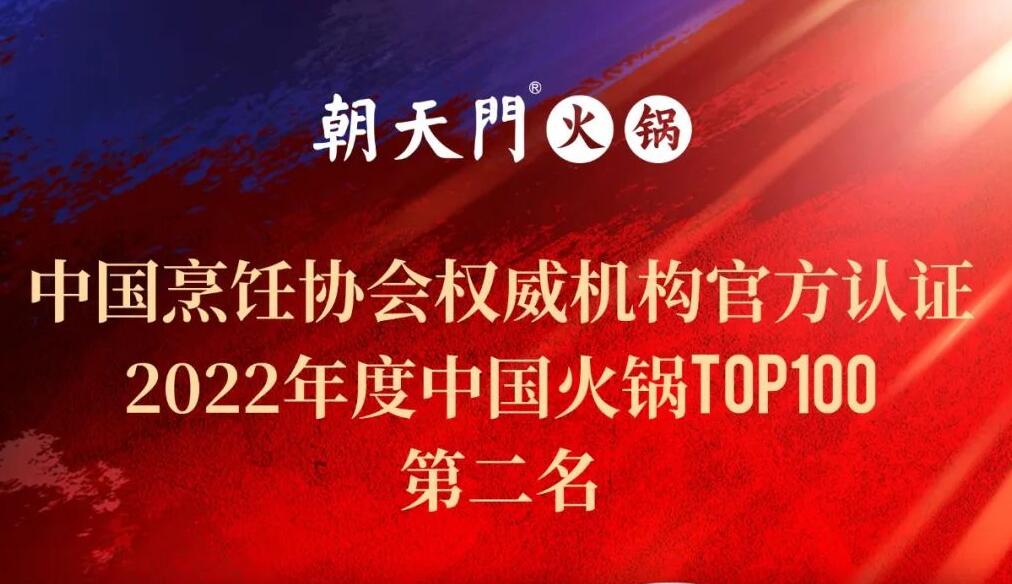 朝天門(mén)餐飲集團(tuán)榮獲中國(guó)火鍋TOP100第二名！