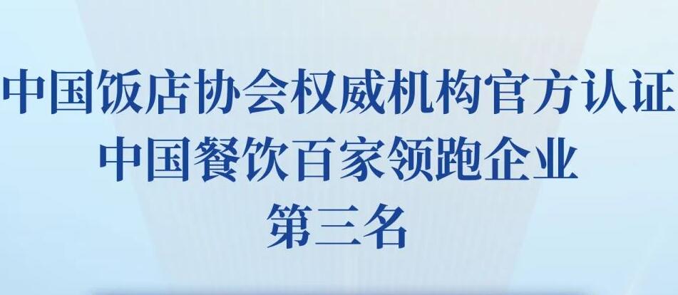 朝天門(mén)餐飲控股集團(tuán)榮獲2023餐飲領(lǐng)跑企業(yè)-火鍋TOP10第三名！