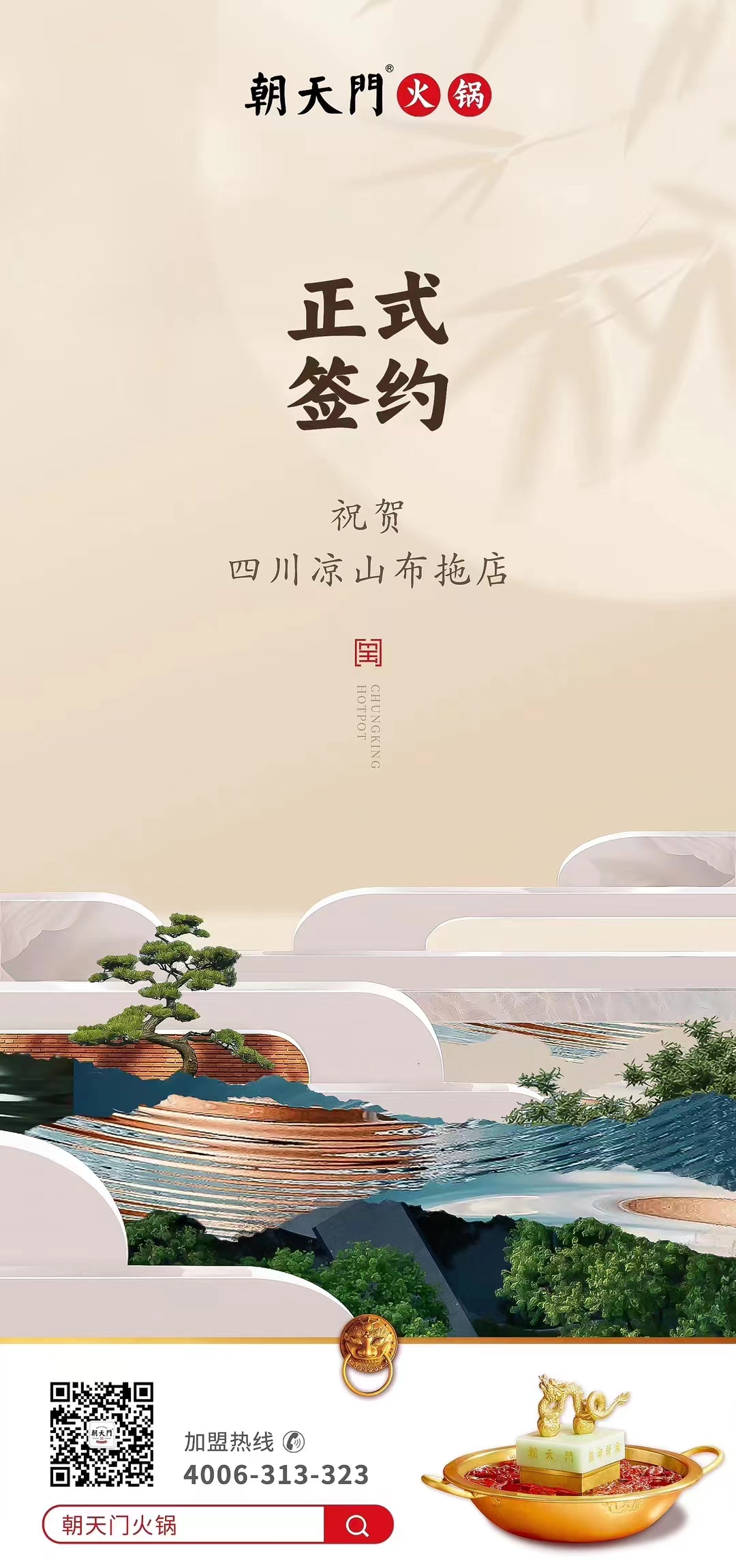 喜訊：四川涼山布拖店劉總與朝天門火鍋達(dá)成合作協(xié)議！