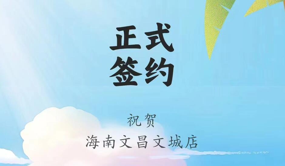 喜訊：海南文昌文城店吳總與朝天門火鍋達成合作協(xié)議！