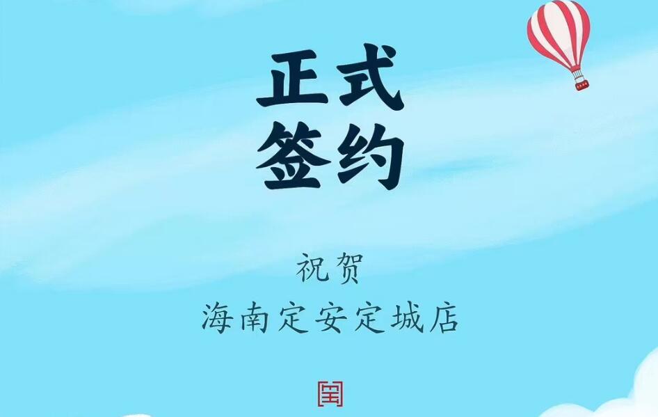 喜訊：海南定安定城店楊總與朝天門火鍋達成合作協(xié)議！