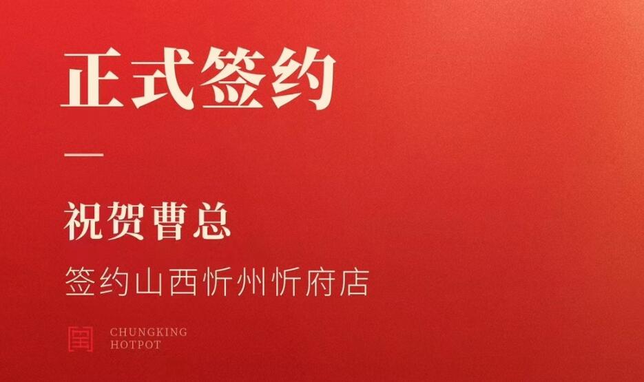 喜訊：山西忻州市忻府區(qū)曹總與朝天門火鍋達成合作協(xié)議！