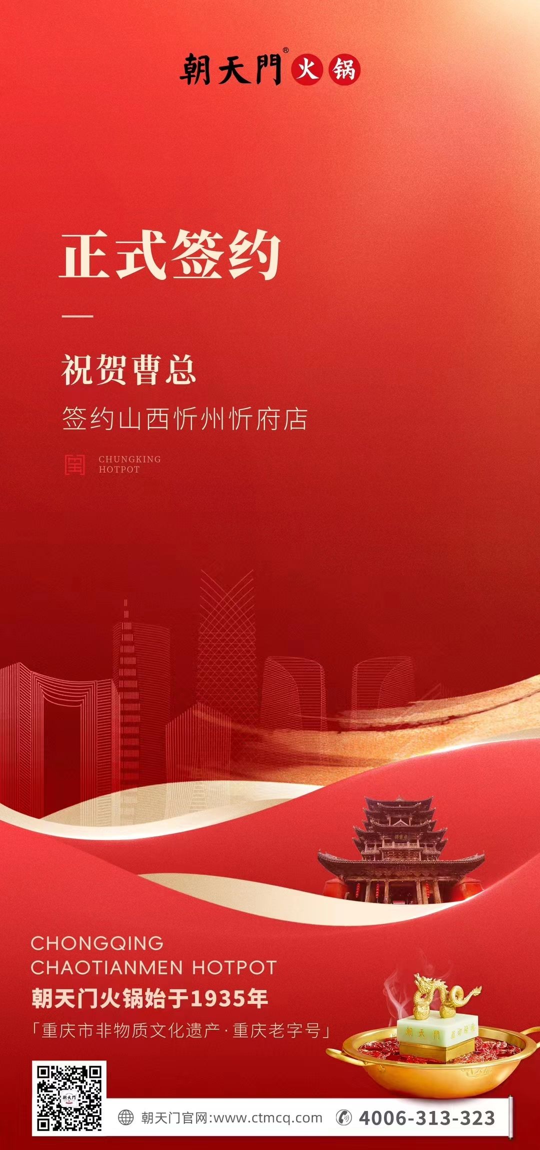 喜訊：山西忻州市忻府區(qū)曹總與朝天門火鍋達(dá)成合作協(xié)議！