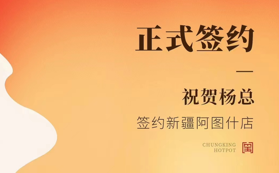 喜訊：新疆阿圖什店楊總與朝天門火鍋達成合作協(xié)議！