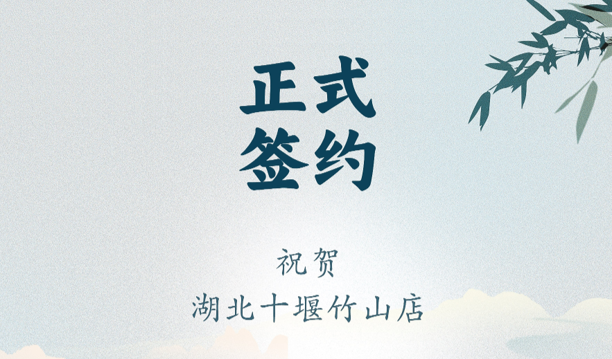 喜訊：湖北十堰竹山店黃總與朝天門火鍋達成合作協(xié)議！