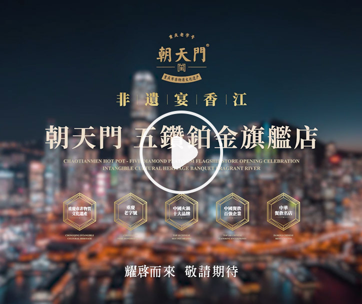 朝天門火鍋 香港五鉆鉑金旗艦店，敬請(qǐng)期待！