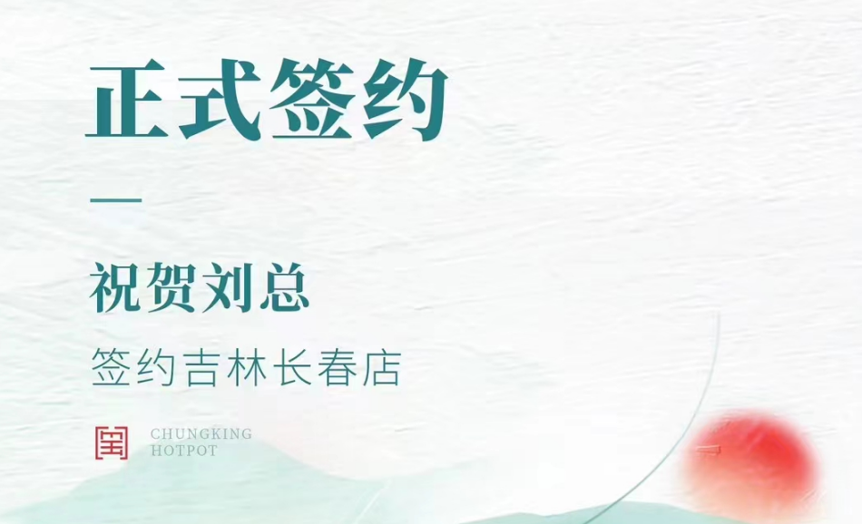 喜訊：吉林長(zhǎng)春店劉總與朝天門火鍋達(dá)成合作協(xié)議！