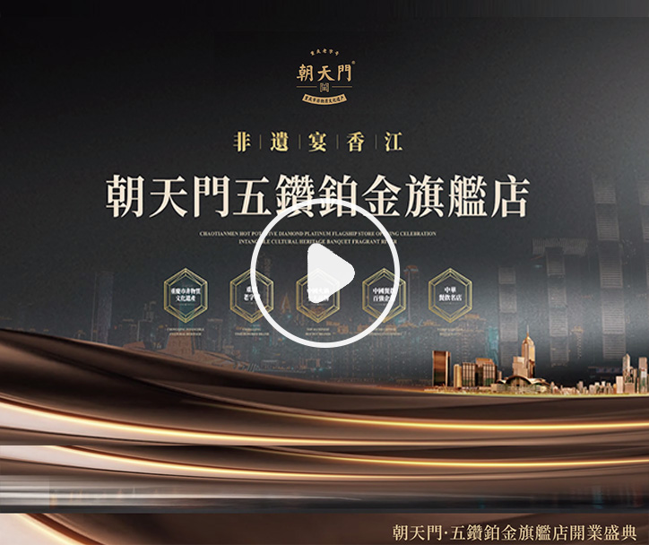  朝天門火鍋 五鑽鉑金旗艦店開(kāi)業(yè)盛典！ 