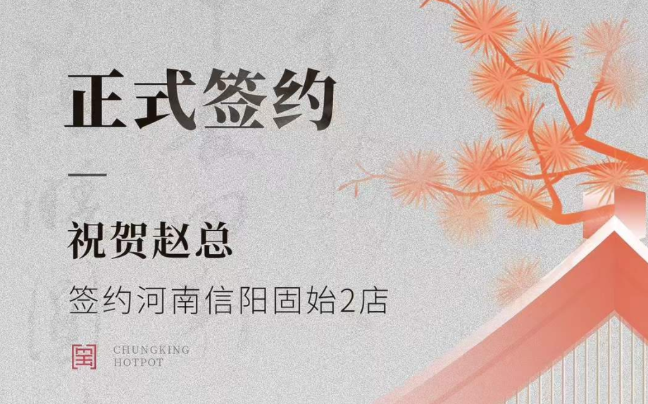 喜訊：河南信陽(yáng)固始2店趙總與朝天門火鍋達(dá)成合作協(xié)議！