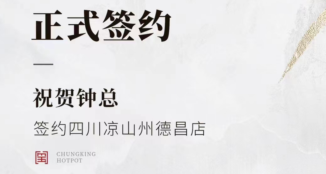 喜訊：四川涼山州德昌店鐘總與朝天門火鍋達(dá)成合作協(xié)議！