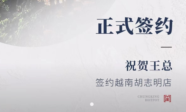 喜訊：越南王總與朝天門火鍋達(dá)成合作協(xié)議！
