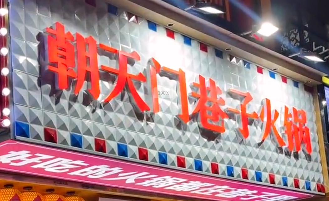 投資小回報(bào)穩(wěn)，就開(kāi)市井火鍋加盟店！