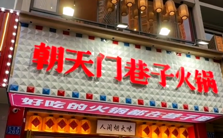解放碑旅游打卡，來朝天門巷子火鍋，品地道老火鍋！