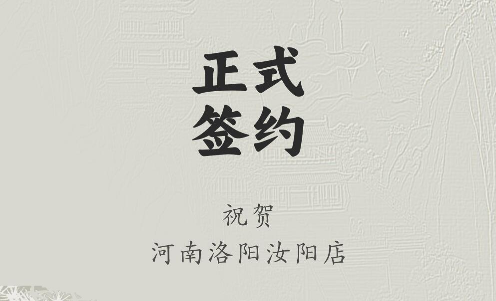 喜訊：河南洛陽(yáng)汝陽(yáng)店與朝天門火鍋達(dá)成合作協(xié)議！