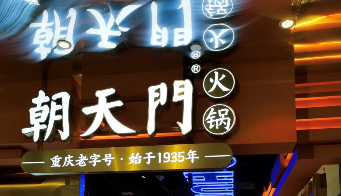 2025年火鍋加盟店的創(chuàng)新方向！