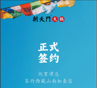 喜訊：西藏山南加查店譚總與朝天門火鍋達(dá)成合作協(xié)議！