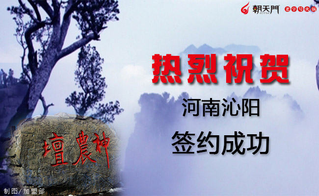 朝天門火鍋河南沁陽(yáng)店成功簽約