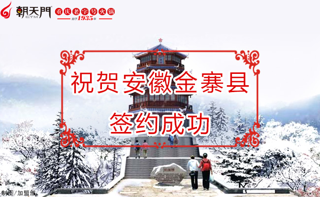朝天門(mén)火鍋安徽金寨店成功簽約